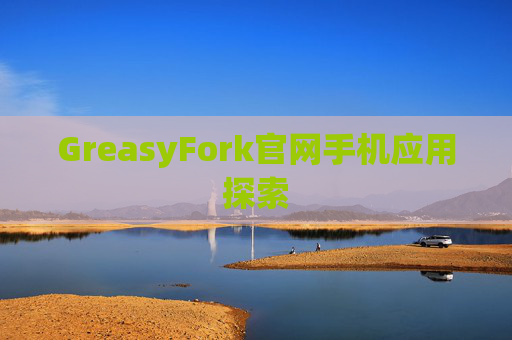 GreasyFork官网手机应用探索